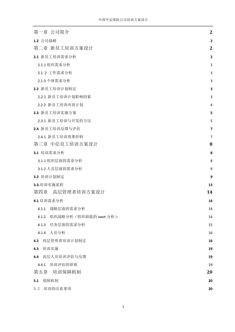 中国平安保险培训方案设计_第1页