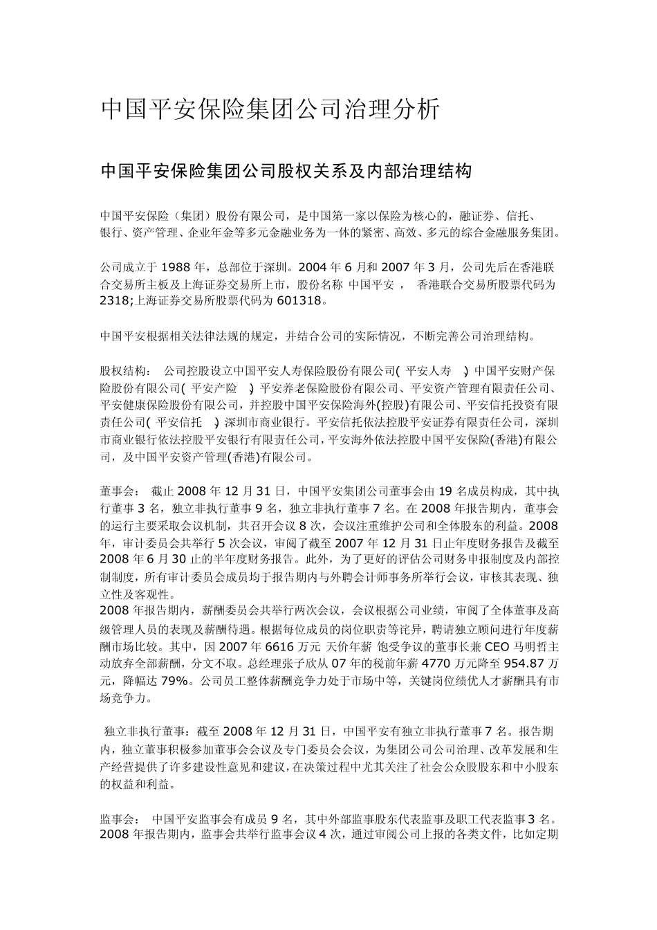 中国平安保险集团公司治理分析_第1页