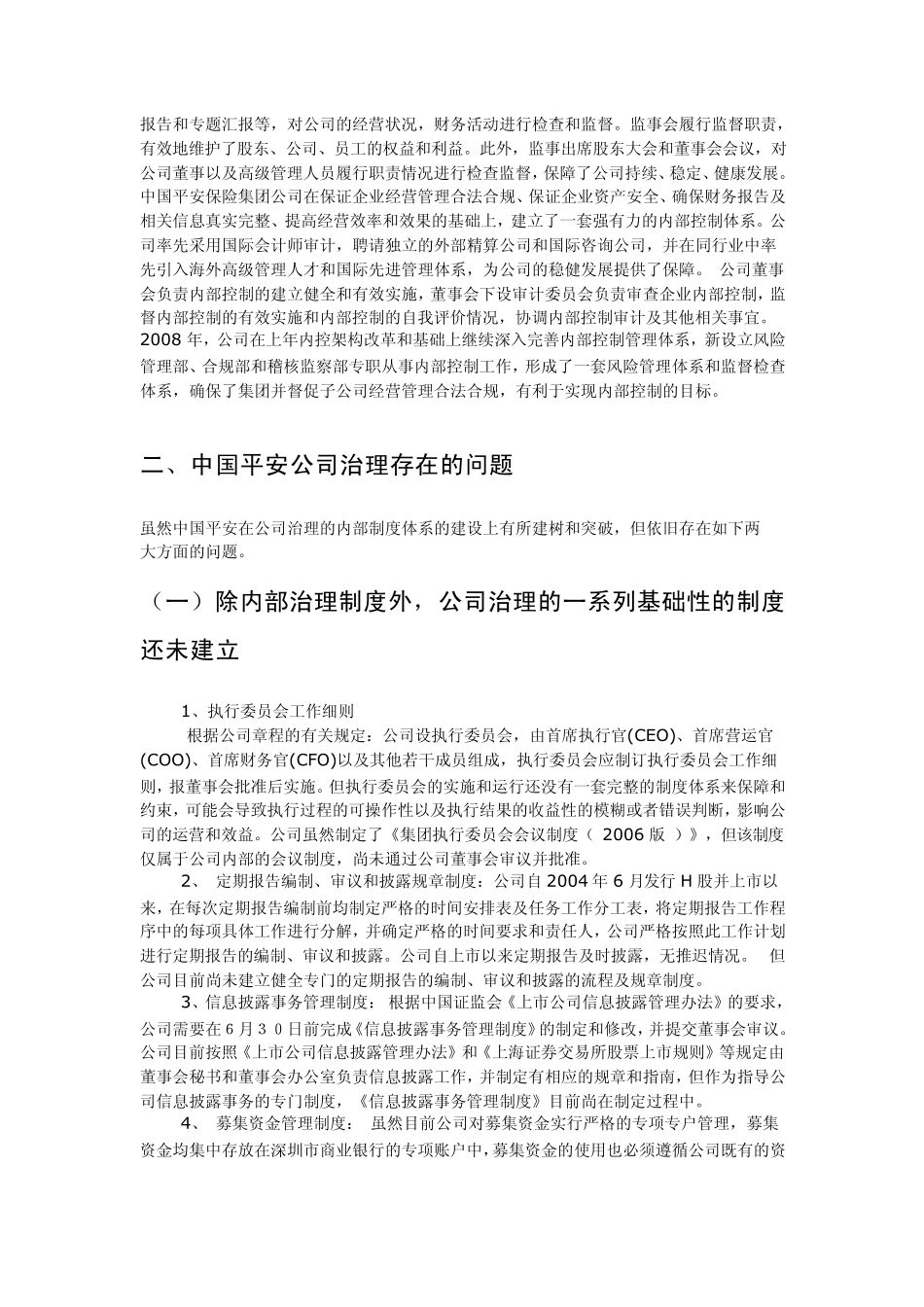 中国平安保险集团公司治理分析_第2页