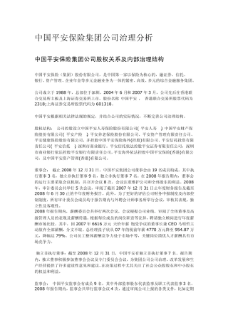 中国平安保险集团公司治理分析