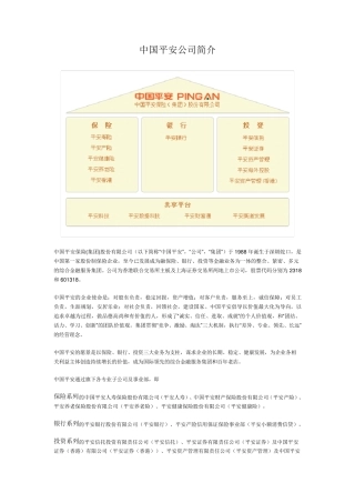 中国平安公司简介