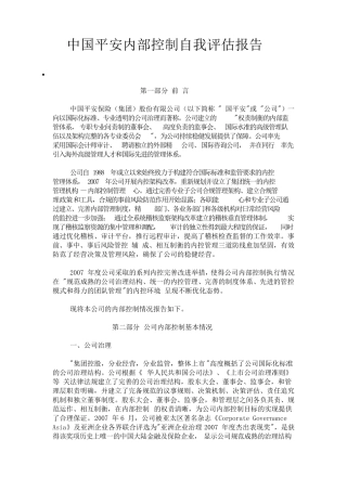 中国平安内部控制自我评估报告