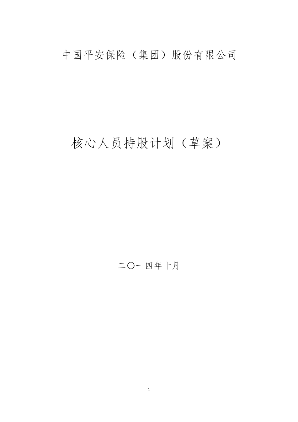 中国平安员工持股计划草案_第1页