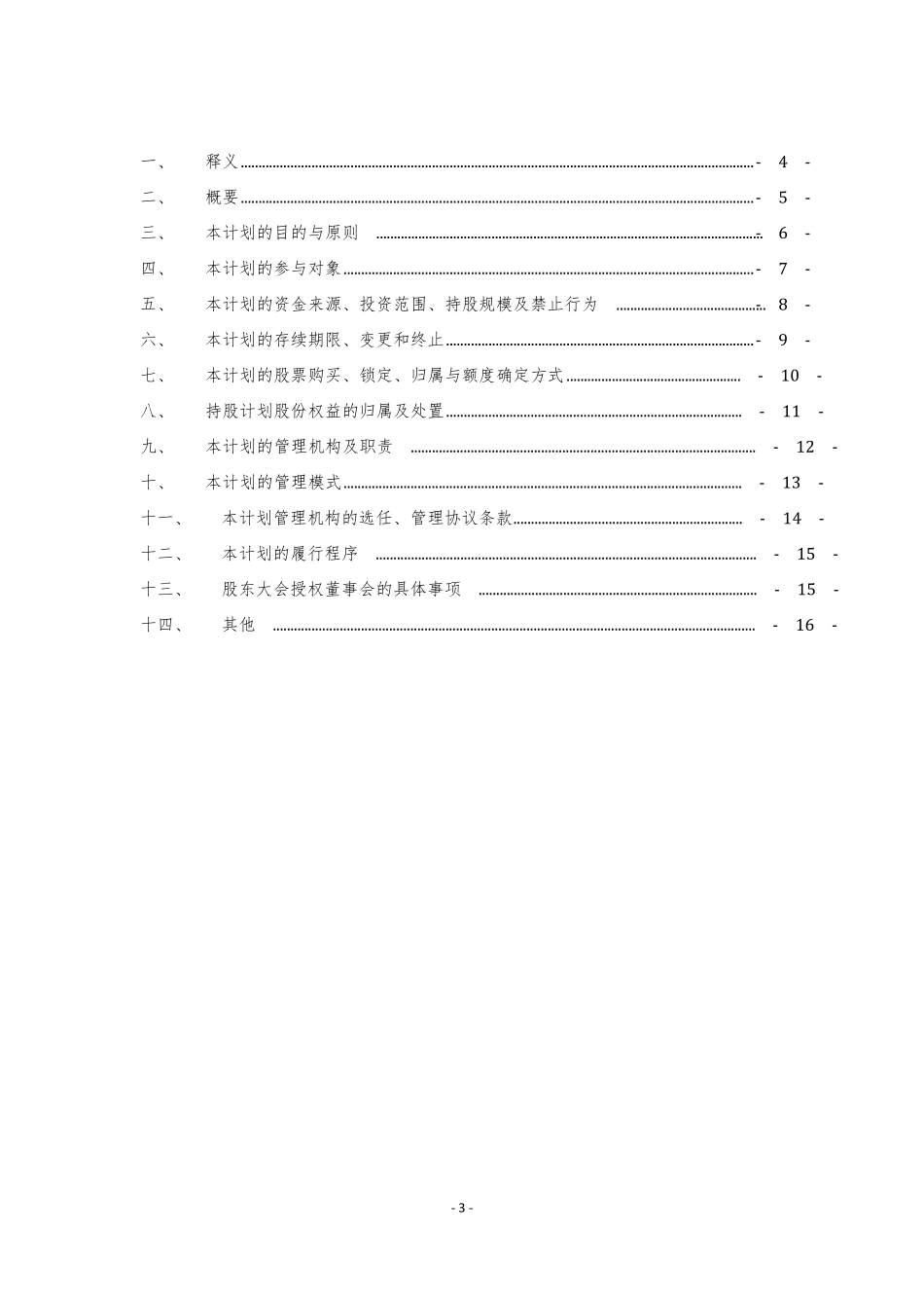 中国平安员工持股计划草案_第3页
