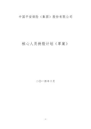 中国平安员工持股计划草案