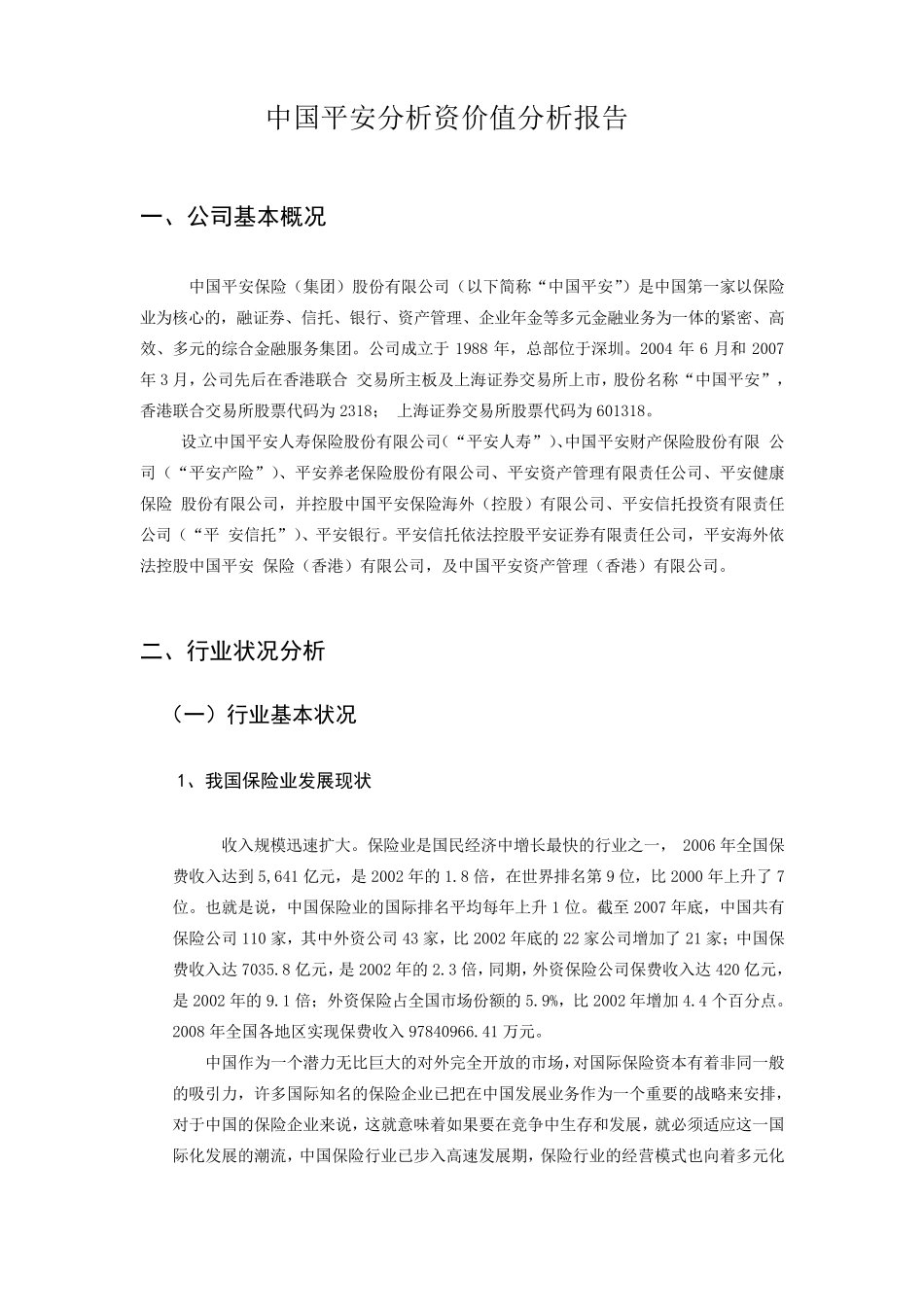 中国平安投资价值分析报告_第1页