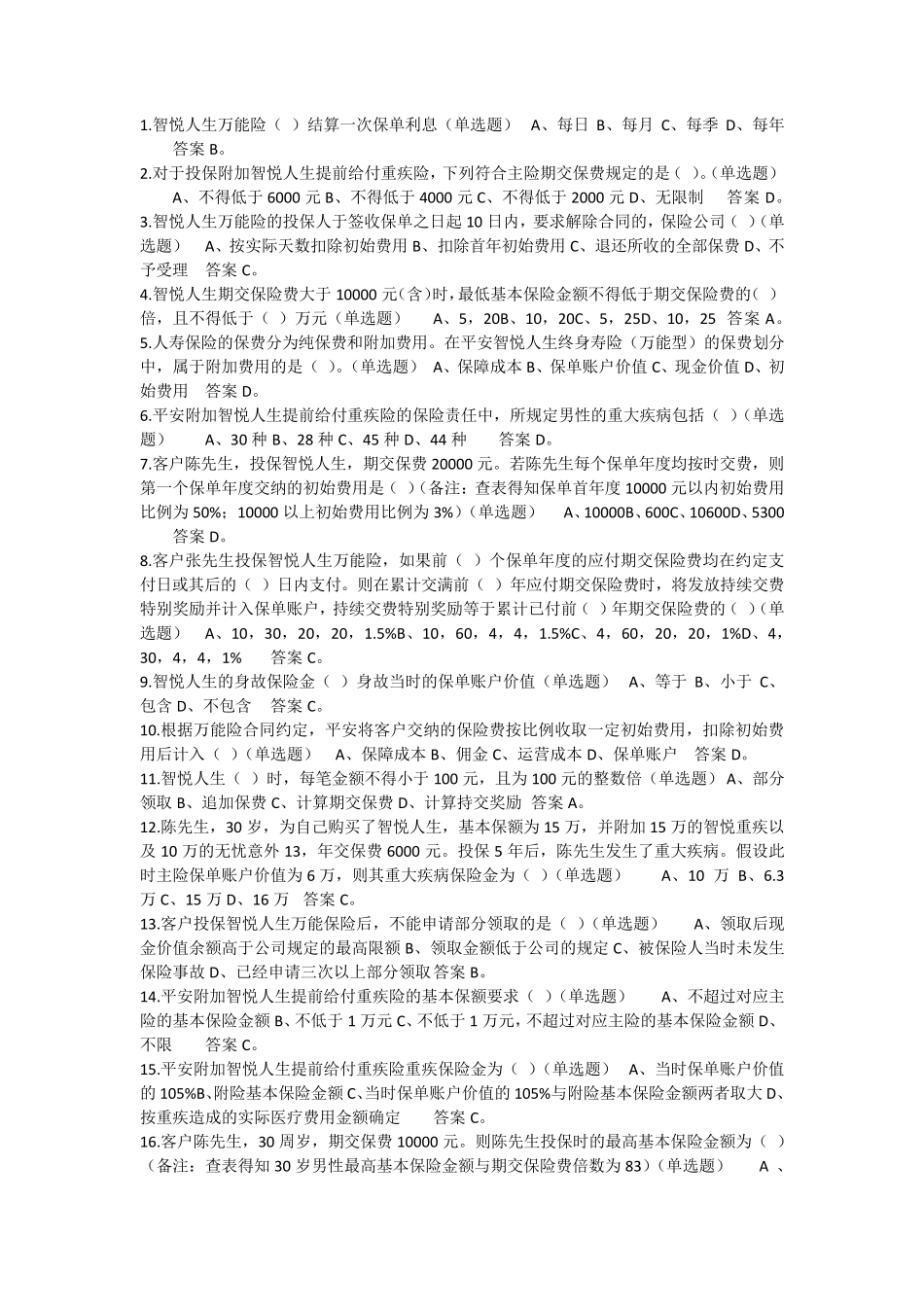 中国平安智悦人生万能资格考试题单选题答案_第1页