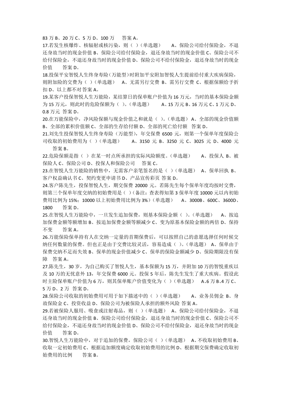 中国平安智悦人生万能资格考试题单选题答案_第2页