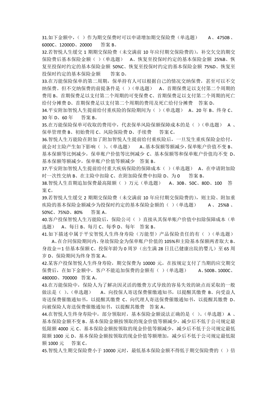 中国平安智悦人生万能资格考试题单选题答案_第3页