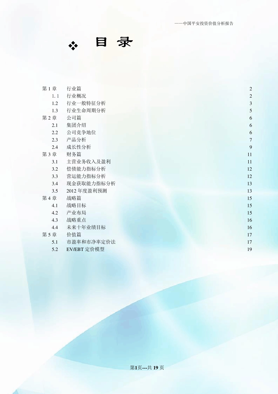 中国平安投资价值分析报告docDOC_第2页