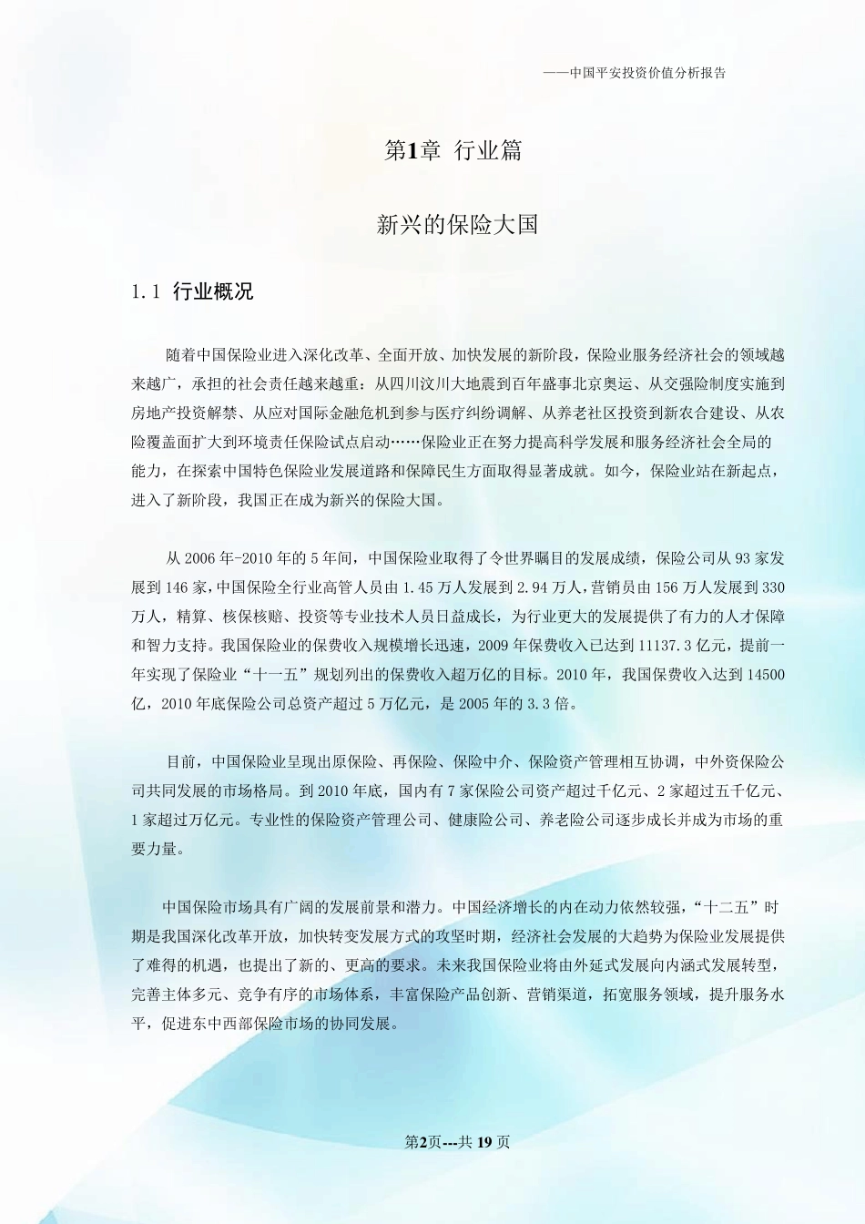 中国平安投资价值分析报告docDOC_第3页