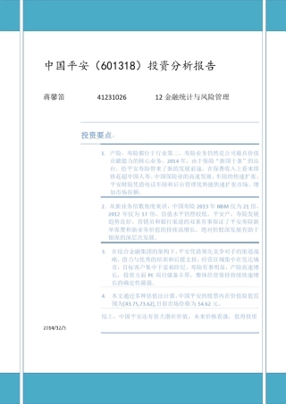 中国平安投资分析报告(精简版)