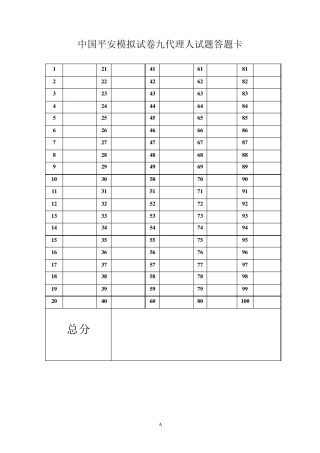 中国平安模拟试卷九代理人试题答题卡