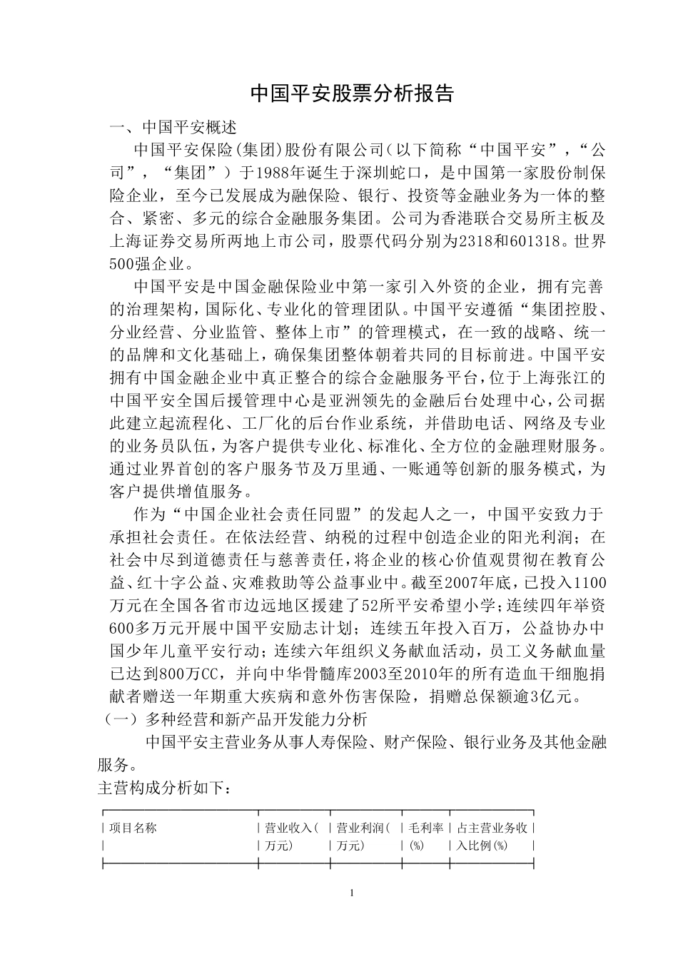 中国平安股票分析报告2_第1页