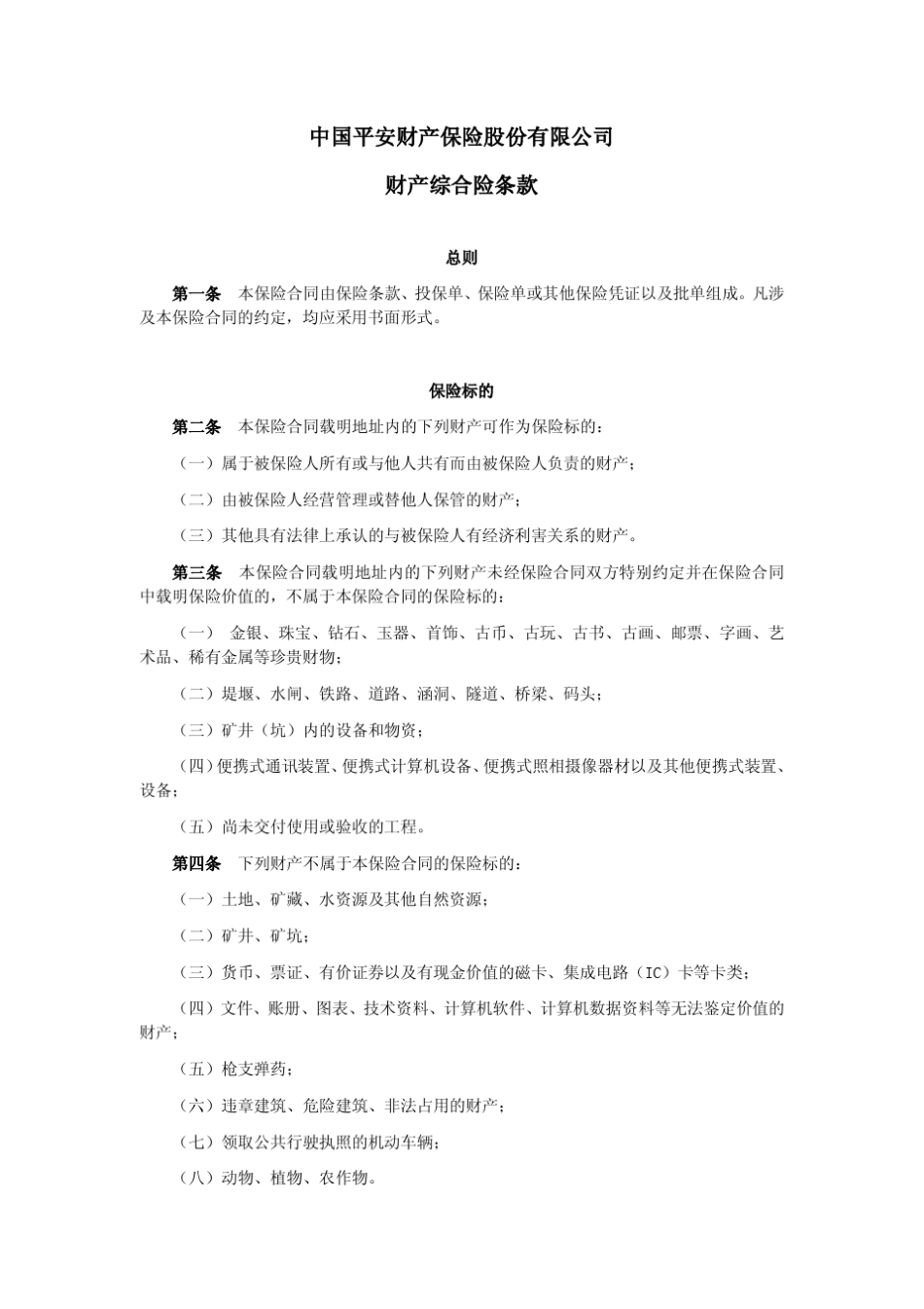 中国平安财产保险股份有限公司财产综合险条款总则保险标的_第1页
