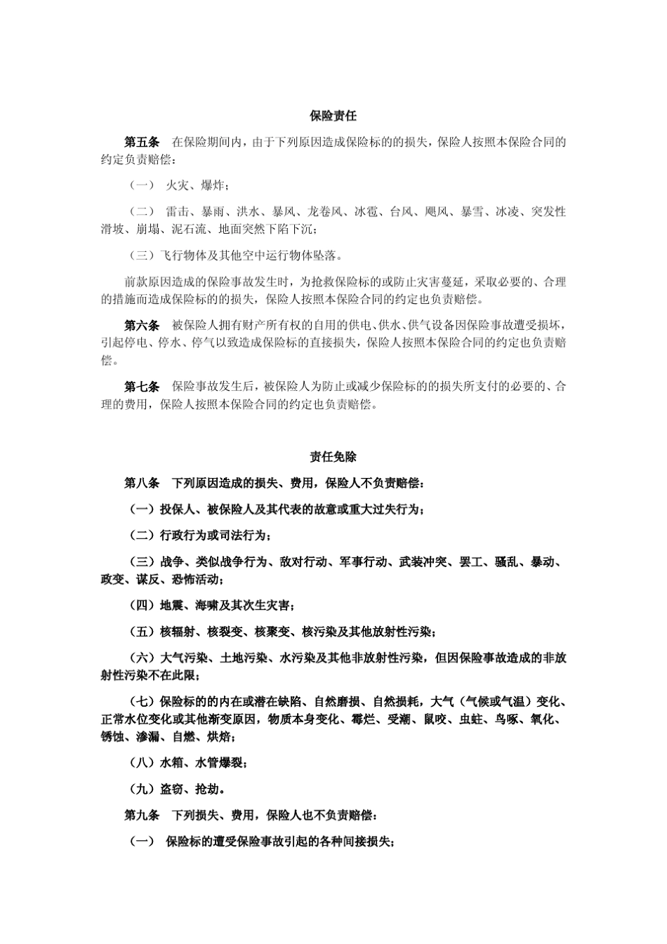 中国平安财产保险股份有限公司财产综合险条款总则保险标的_第2页