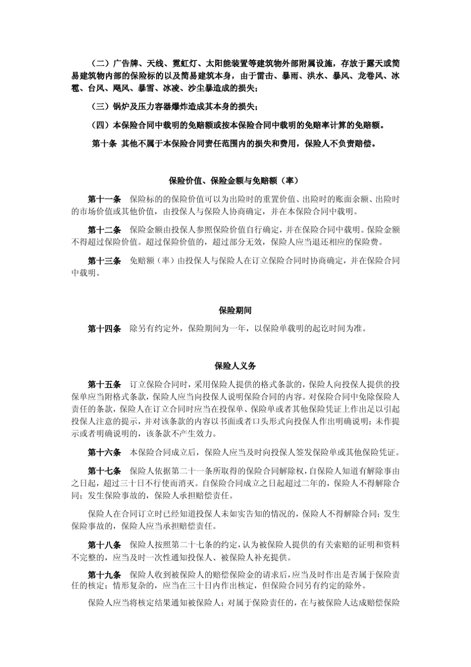 中国平安财产保险股份有限公司财产综合险条款总则保险标的_第3页