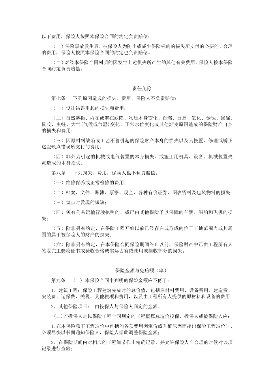 中国平安财产保险股份有限公司道路工程建筑工程一切险条款_第2页