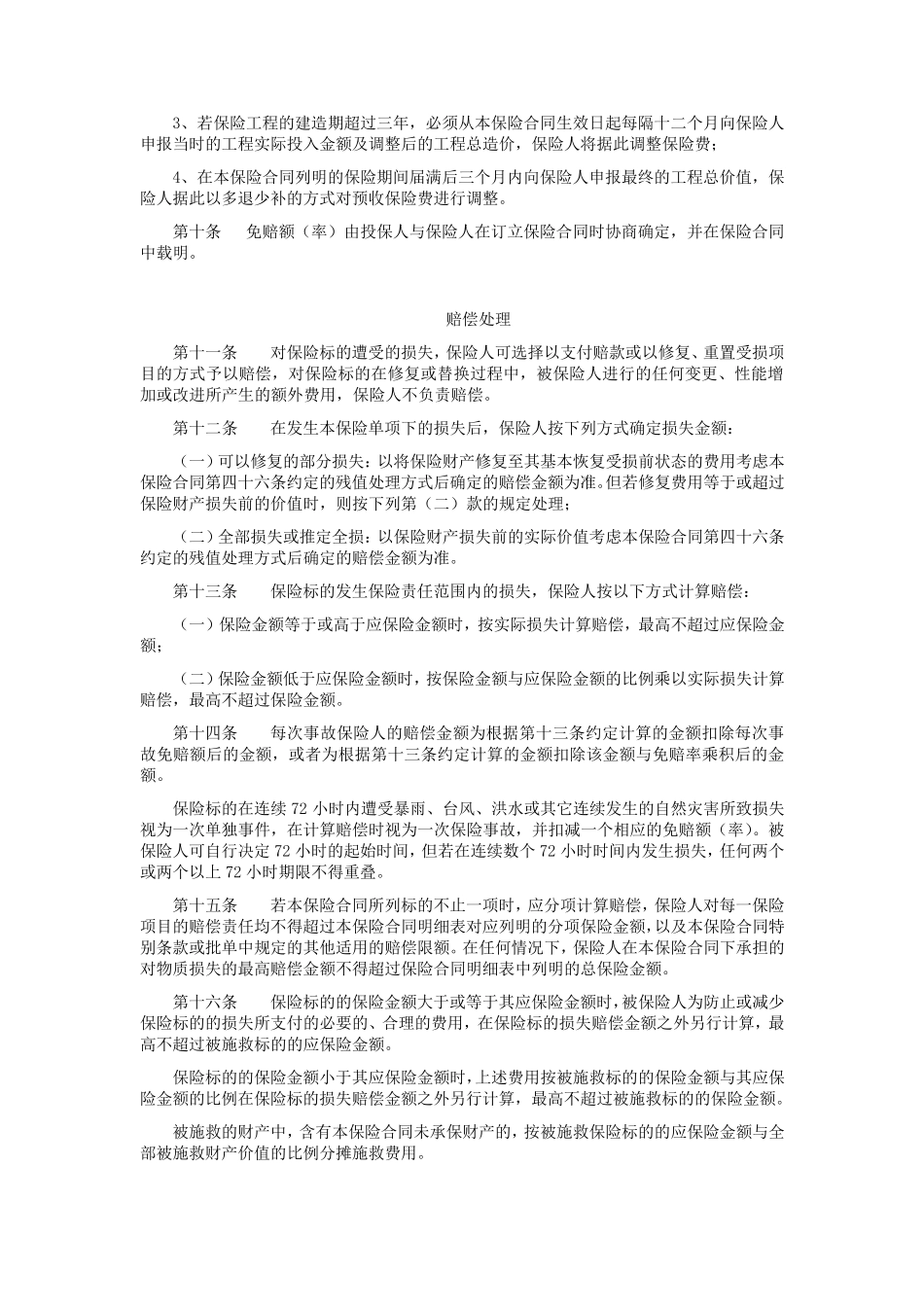 中国平安财产保险股份有限公司道路工程建筑工程一切险条款_第3页