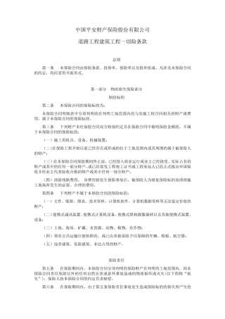 中国平安财产保险股份有限公司道路工程建筑工程一切险条款