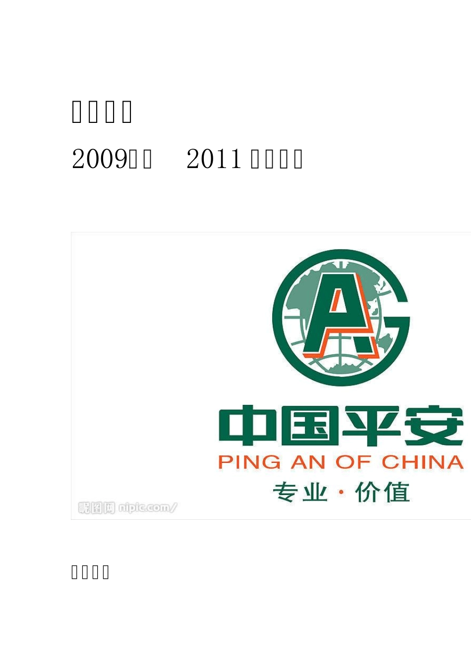 中国平安财务分析_第1页