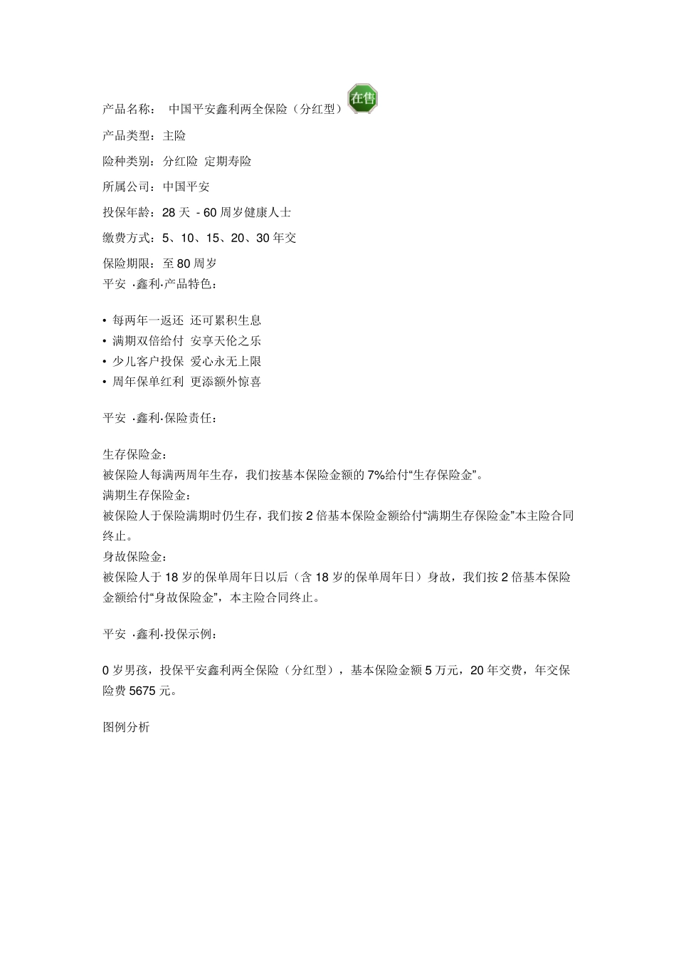 中国平安鑫利两全保险(分红型)(附详细条款)_第1页