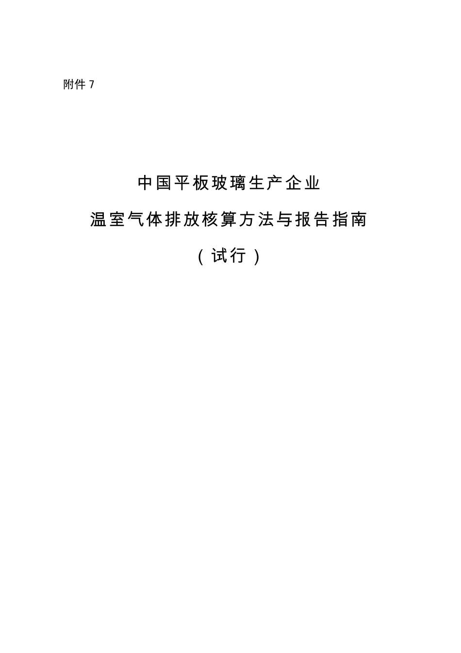 中国平板玻璃生产企业温室气体排放核算方法与报告指南_第1页