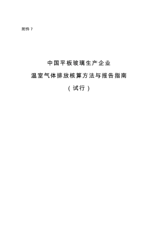 中国平板玻璃生产企业温室气体排放核算方法与报告指南