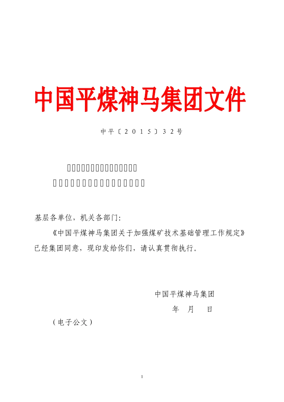 中国平煤神马集团关于加强煤矿技术基础管理工作规中平〔2015〕32号_第1页