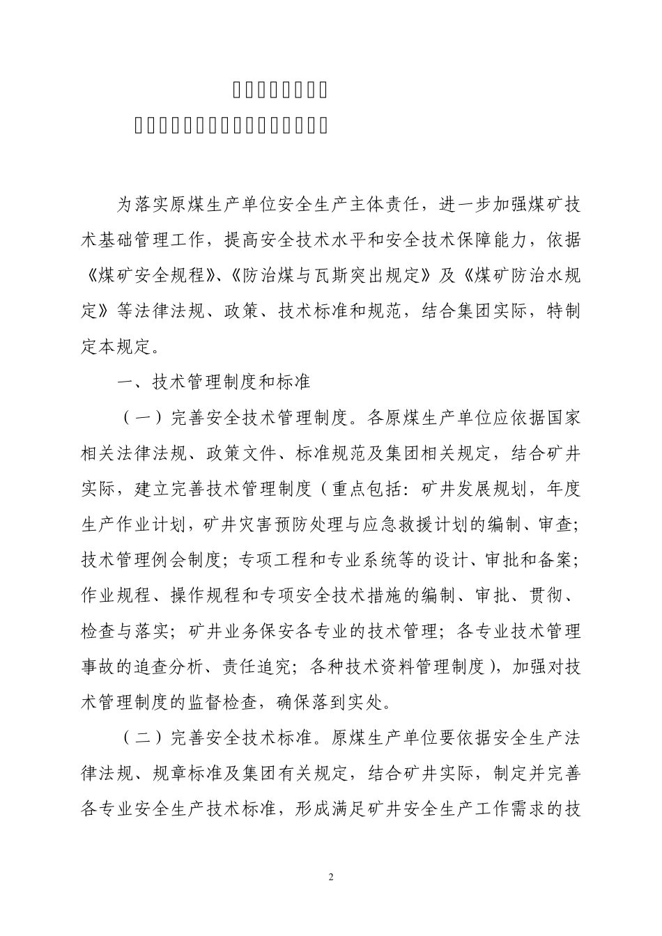中国平煤神马集团关于加强煤矿技术基础管理工作规中平〔2015〕32号_第2页