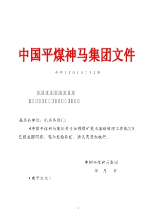 中国平煤神马集团关于加强煤矿技术基础管理工作规中平〔2015〕32号