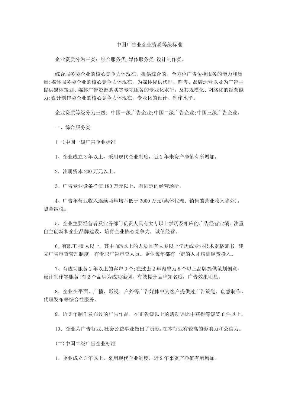 中国广告业企业资质等级标准_第1页