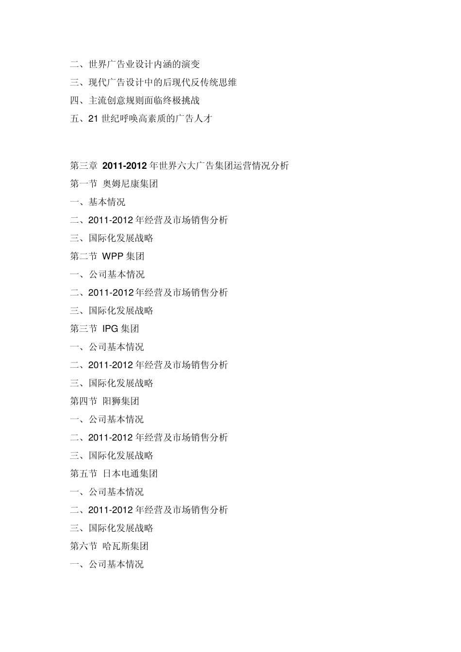 中国广告市场发展现状及未来前景预测报告(20122016)_第3页