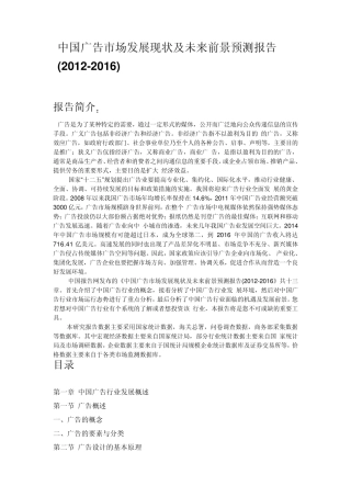中国广告市场发展现状及未来前景预测报告(20122016)