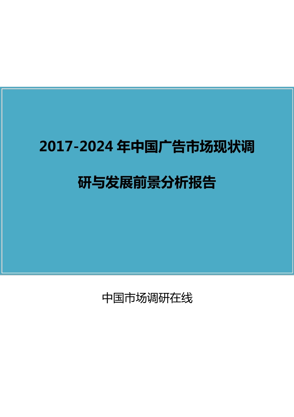 中国广告市场调研报告_第1页