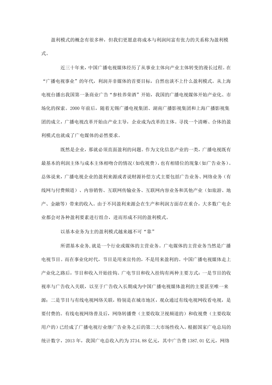中国广电媒体盈利模式的三种选择_第1页