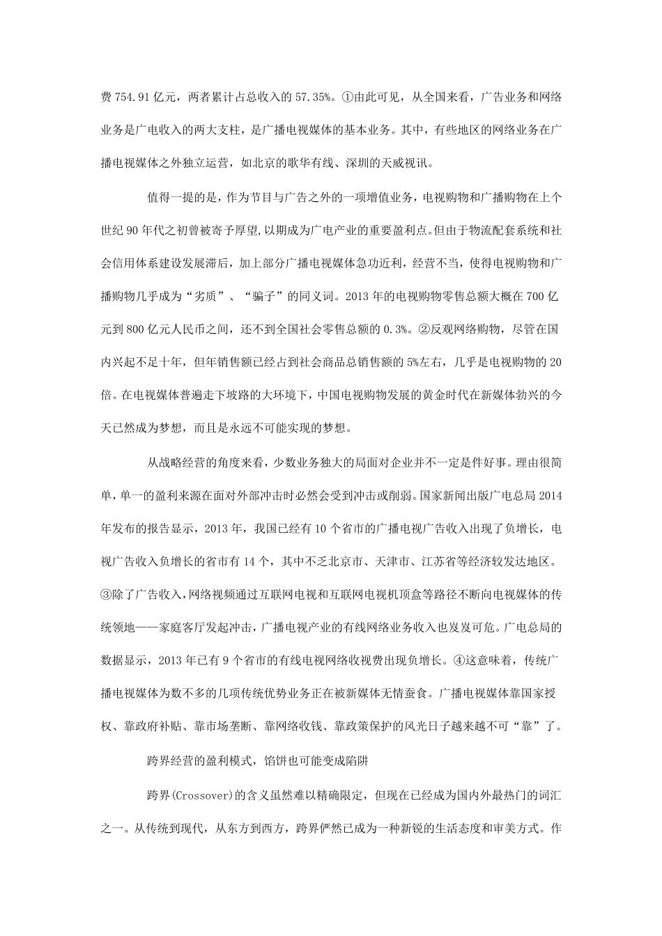 中国广电媒体盈利模式的三种选择_第2页