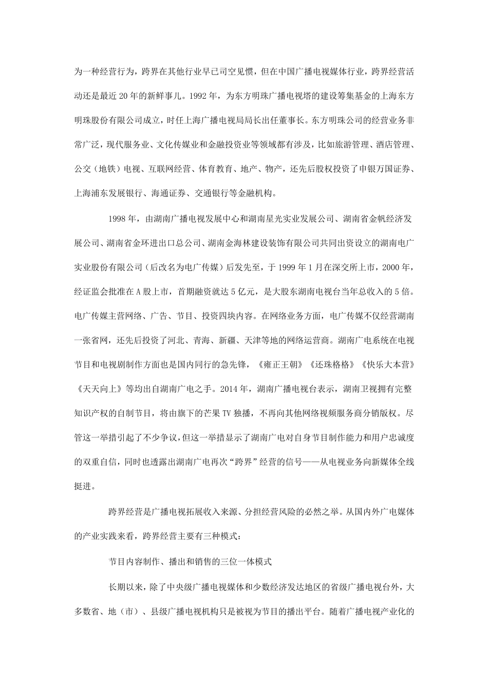 中国广电媒体盈利模式的三种选择_第3页
