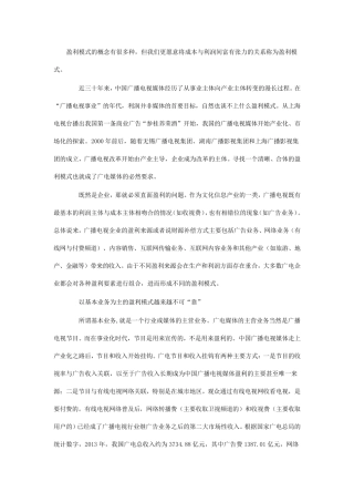 中国广电媒体盈利模式的三种选择