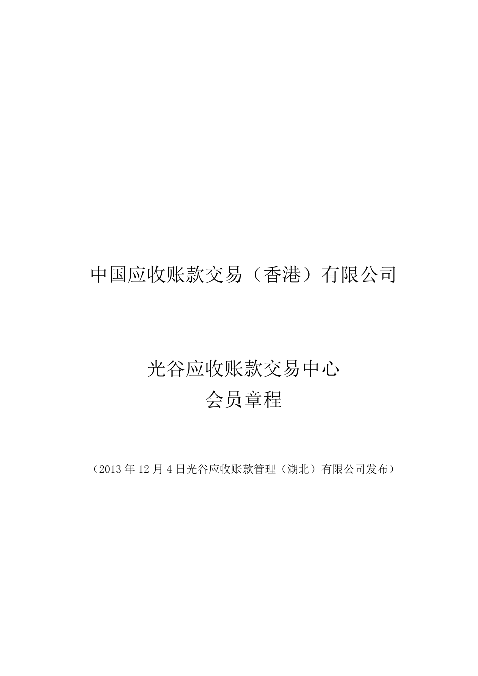 中国应收账款电子化交易操作平台会员章程_第1页