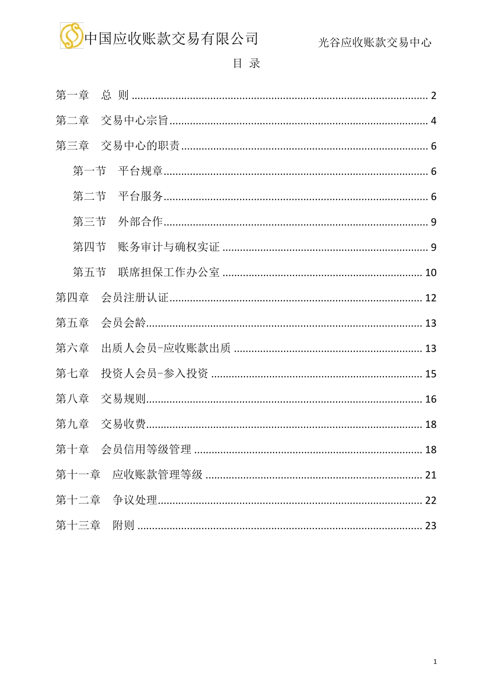 中国应收账款电子化交易操作平台会员章程_第2页