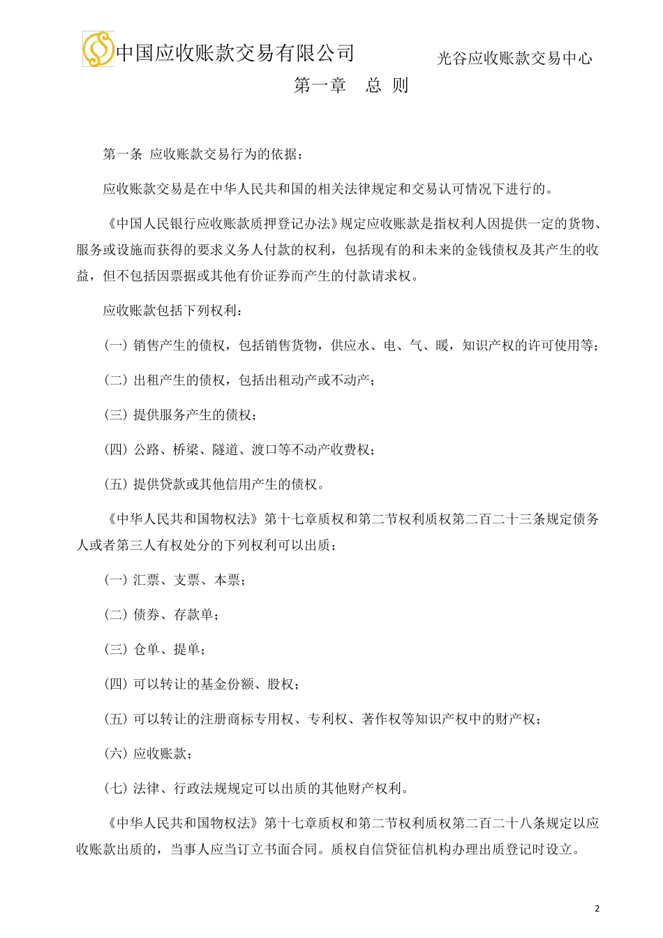 中国应收账款电子化交易操作平台会员章程_第3页