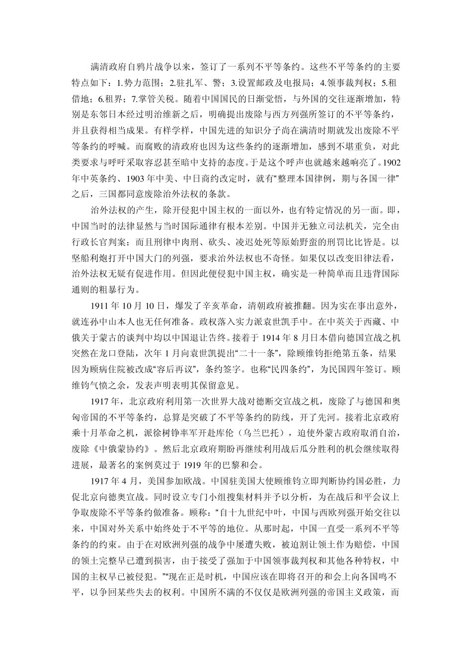 中国废除不平等条约简况_第1页