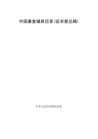 中国康复辅具目录
