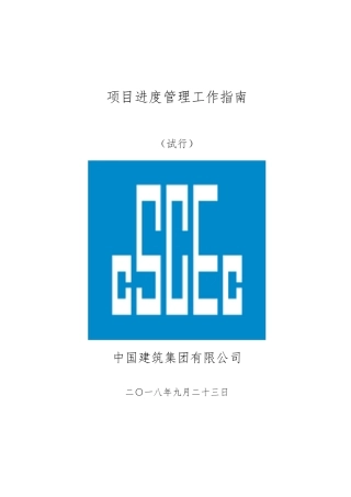 中国建筑〔2016〕22号附件4项目进度管理工作指南