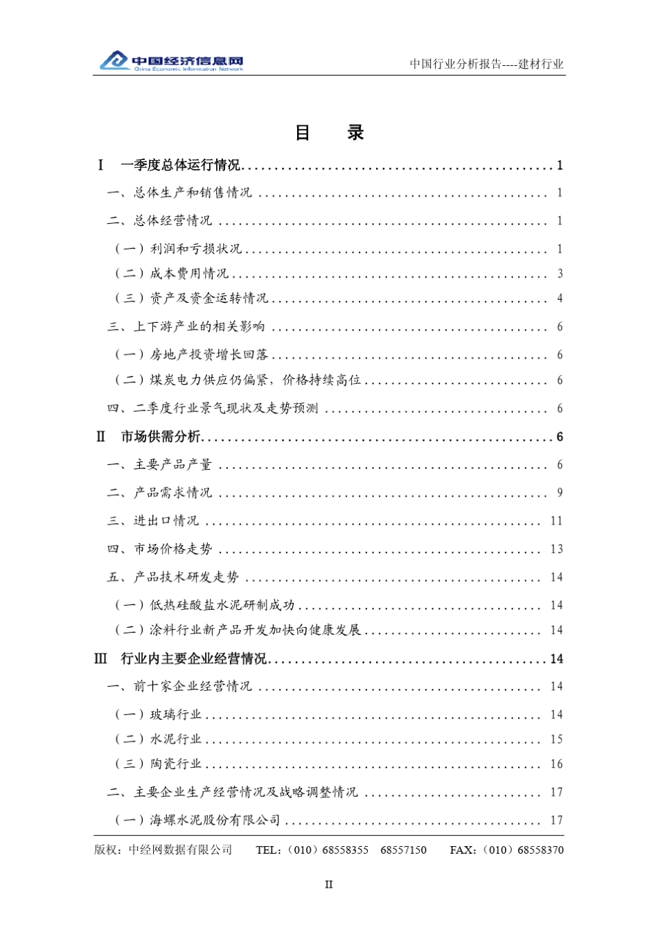中国建材行业分析报告_第2页