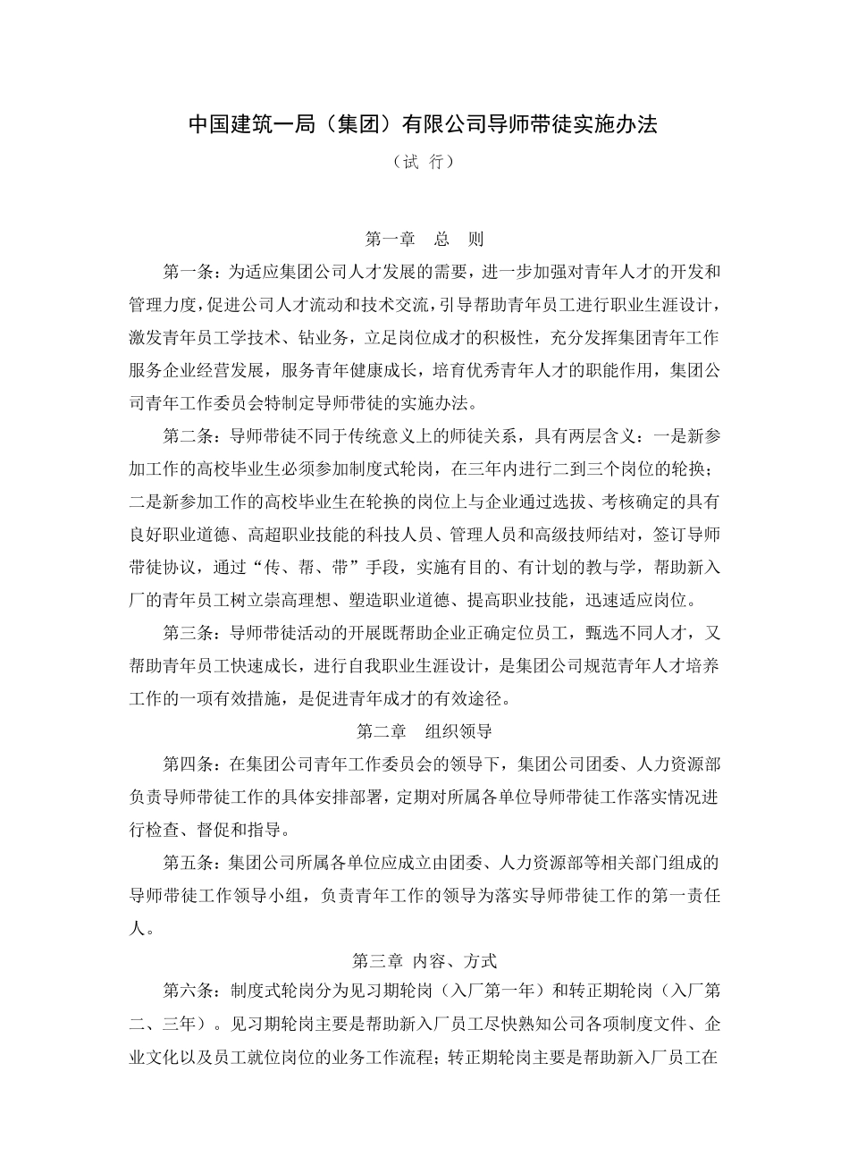 中国建筑一局集团公司导师带徒实施办法(最终版)_第1页
