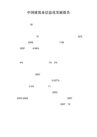 中国建筑业信息化发展报告