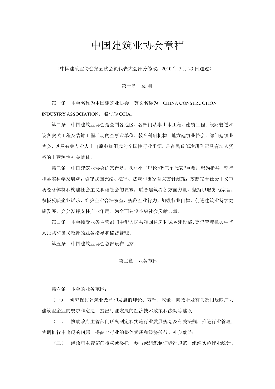 中国建筑业协会章程_第1页