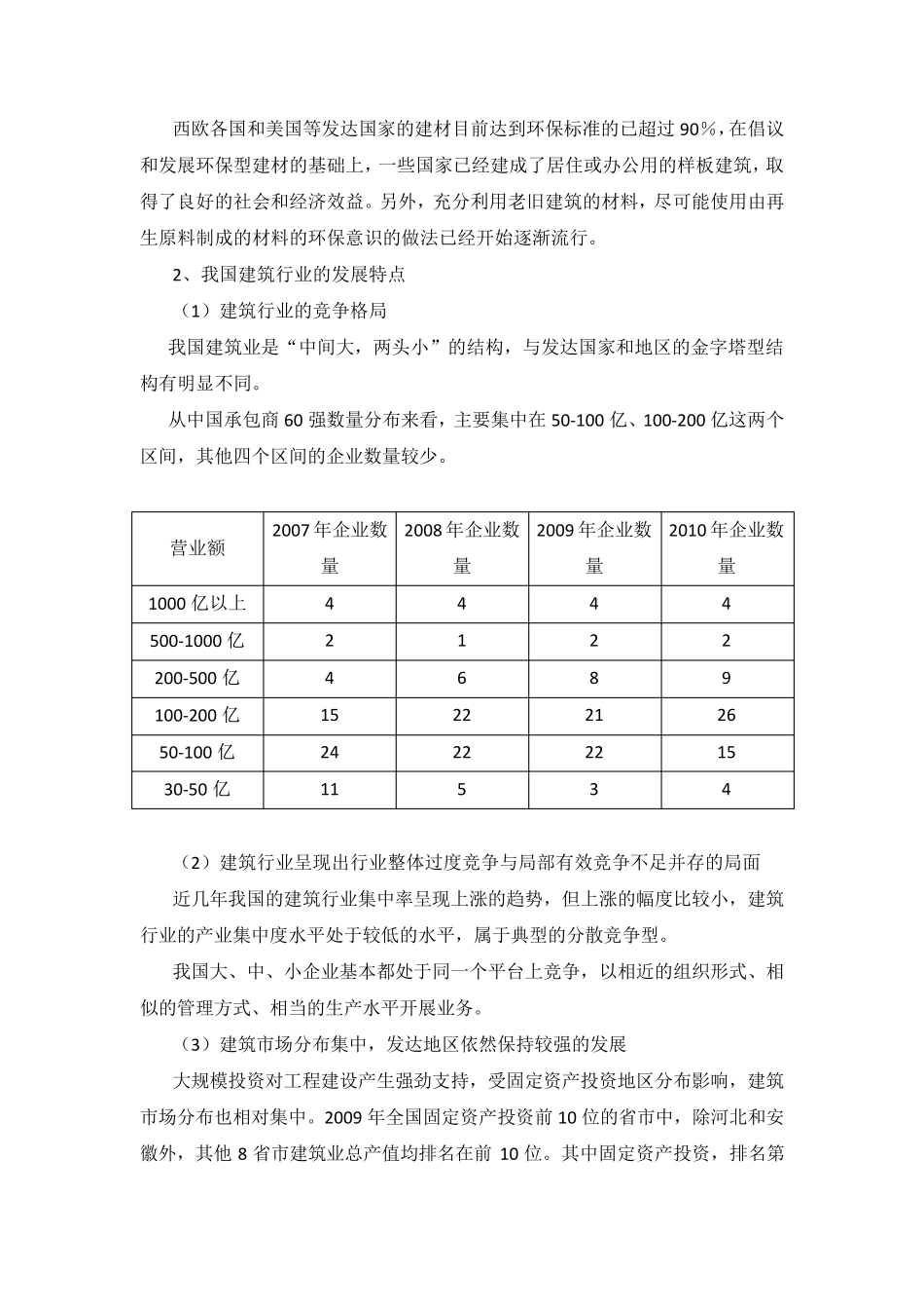 中国建筑业发展特点及态势分析_第3页